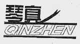 琴真