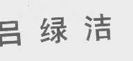 吕绿洁