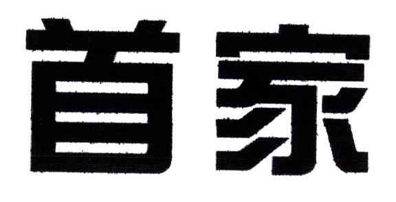 首家