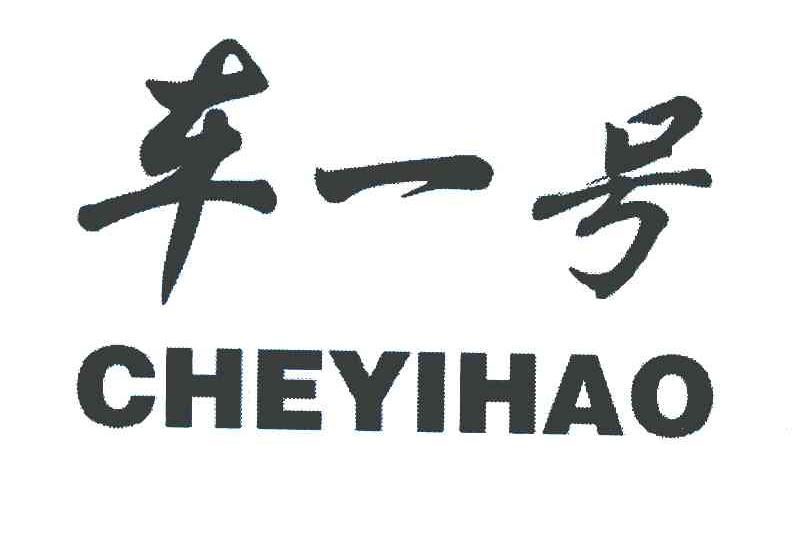 车一号