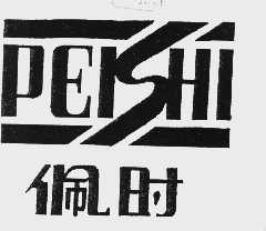 佩时