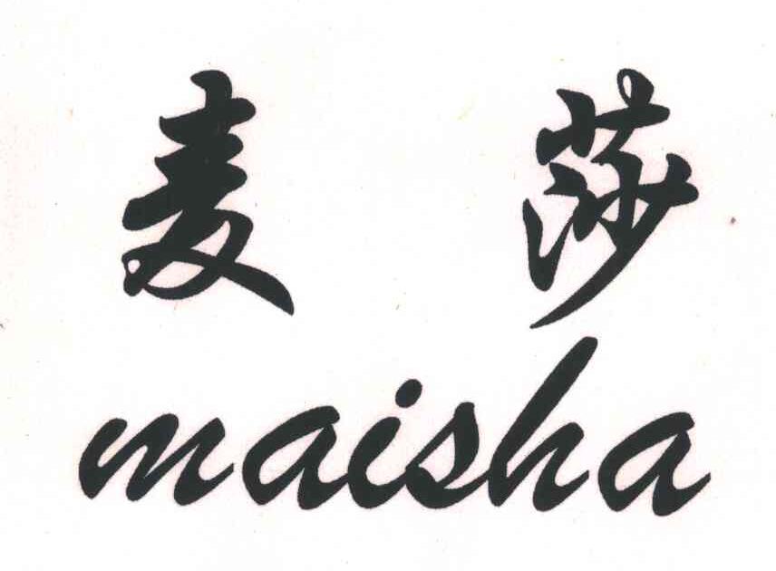 麦莎