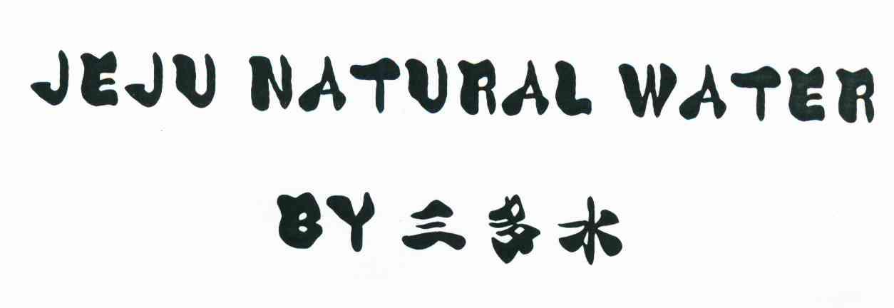 JEJU NATURAL WATER BY 三多水