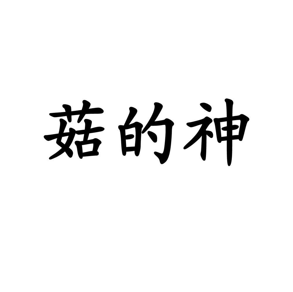 菇的神