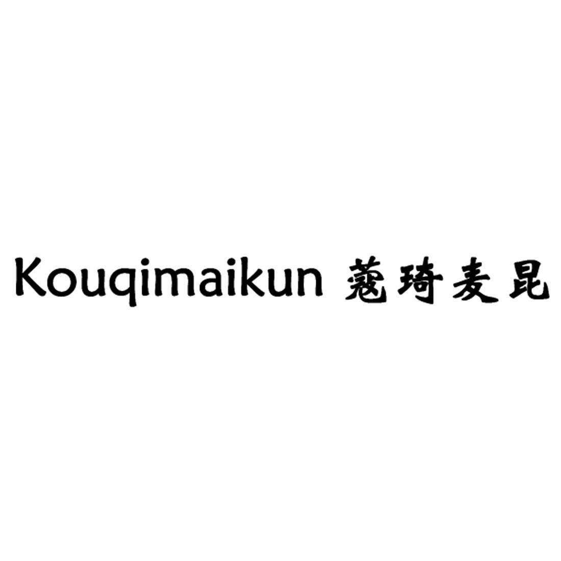 KOUQIMAIKUN 蔻琦麦昆