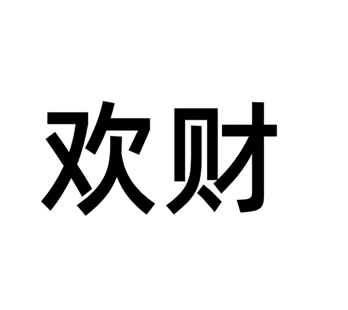 欢财