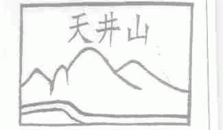 天井山