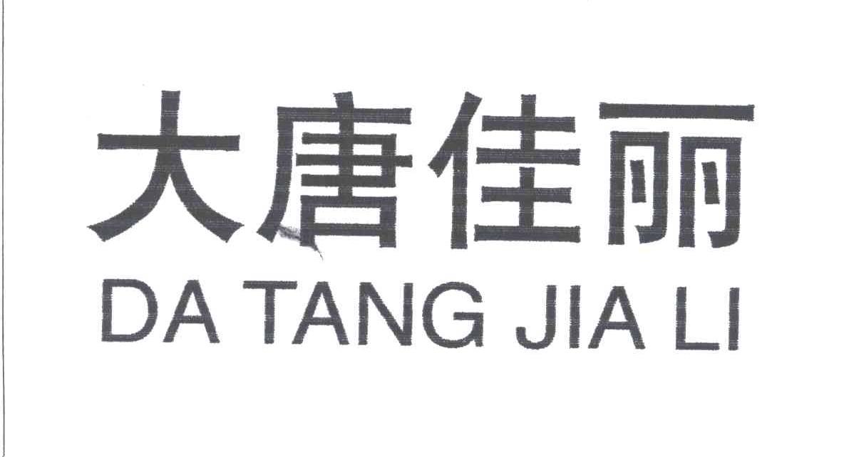 大唐佳丽