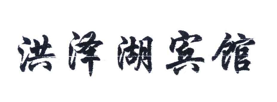 洪泽湖宾馆