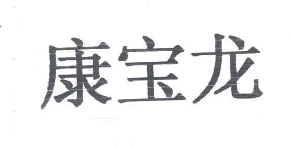 康宝龙