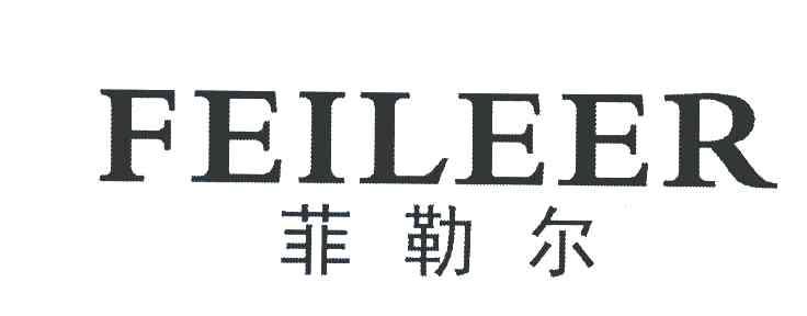 菲勒尔