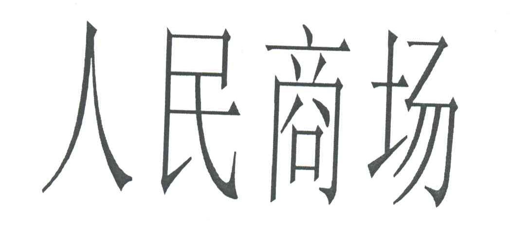 人民