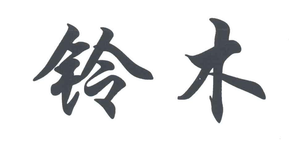 铃木