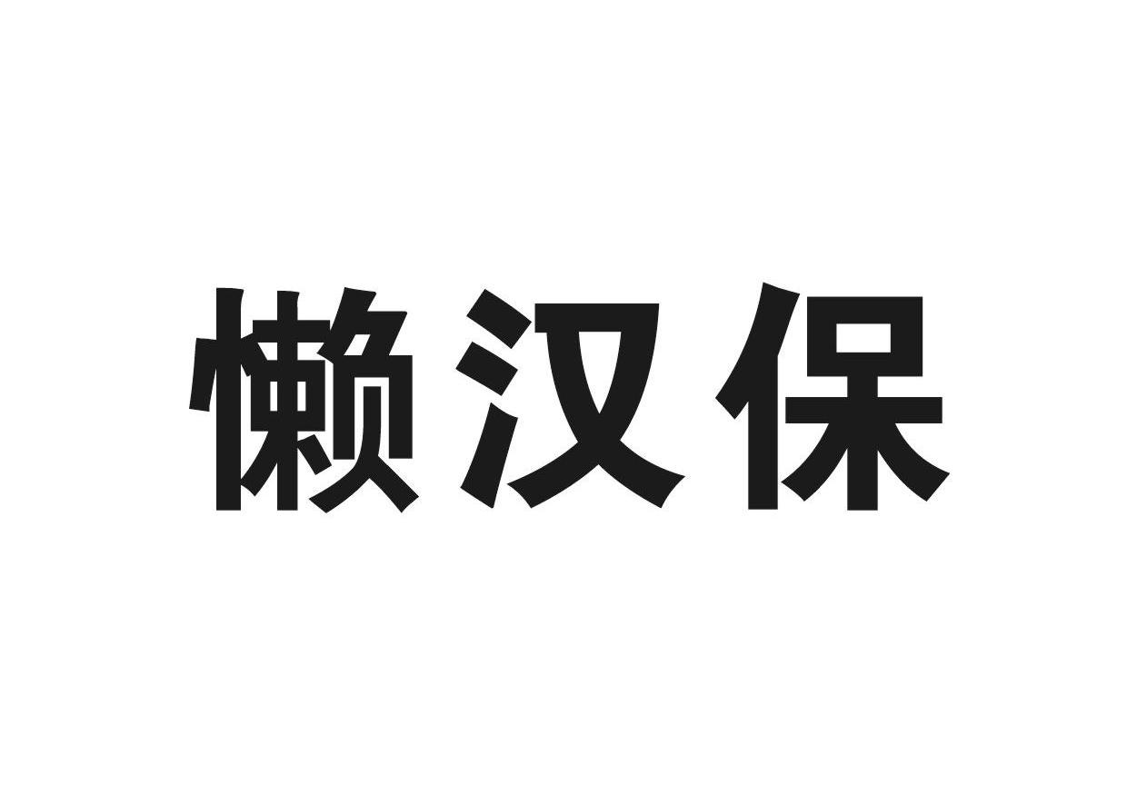 懒汉保