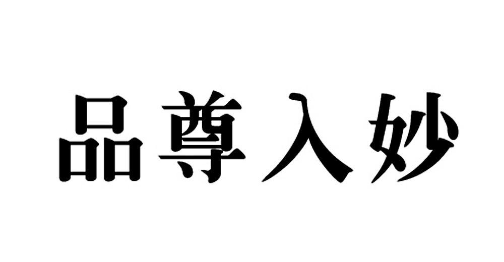 品尊入妙