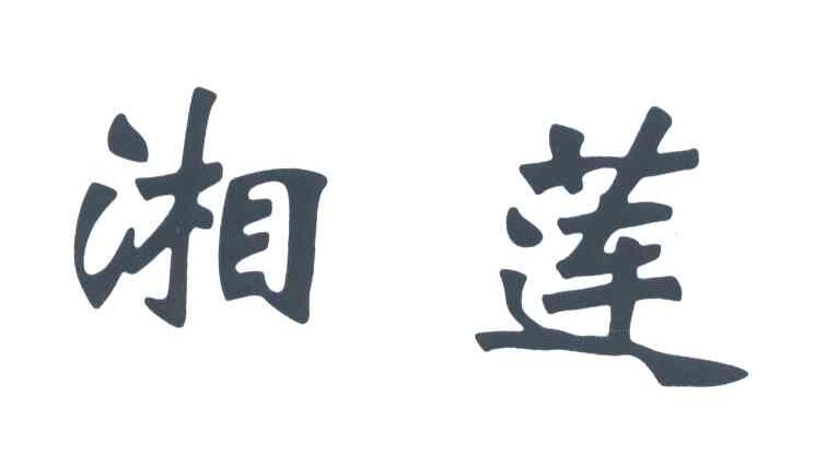 湘莲