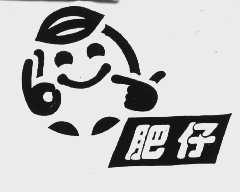 肥仔