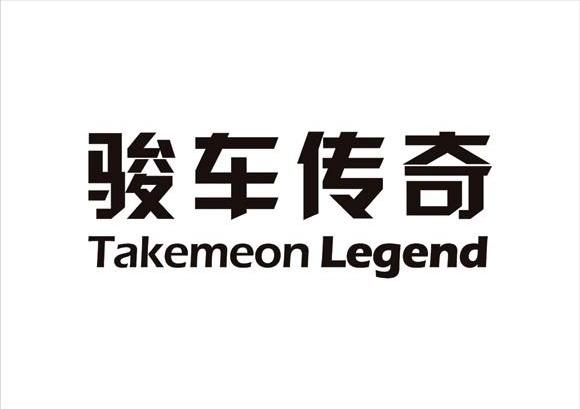 骏车传奇 TAKEMEON LEGEND
