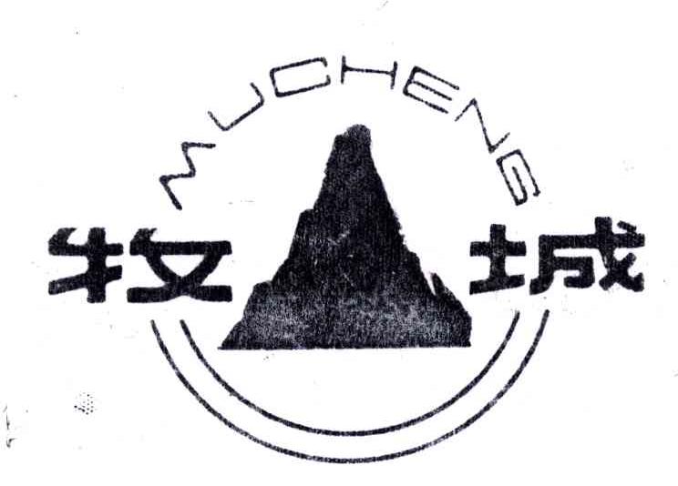 牧城