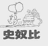 史奴比
