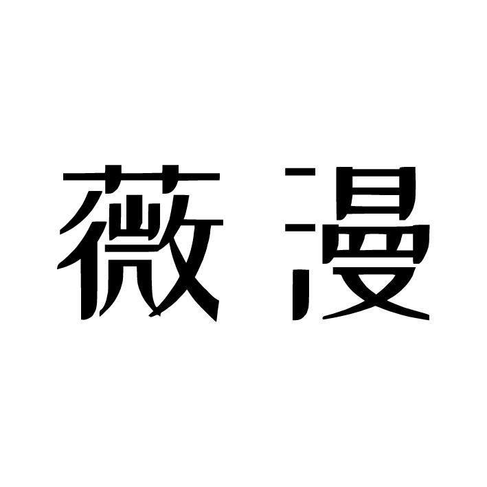 薇漫