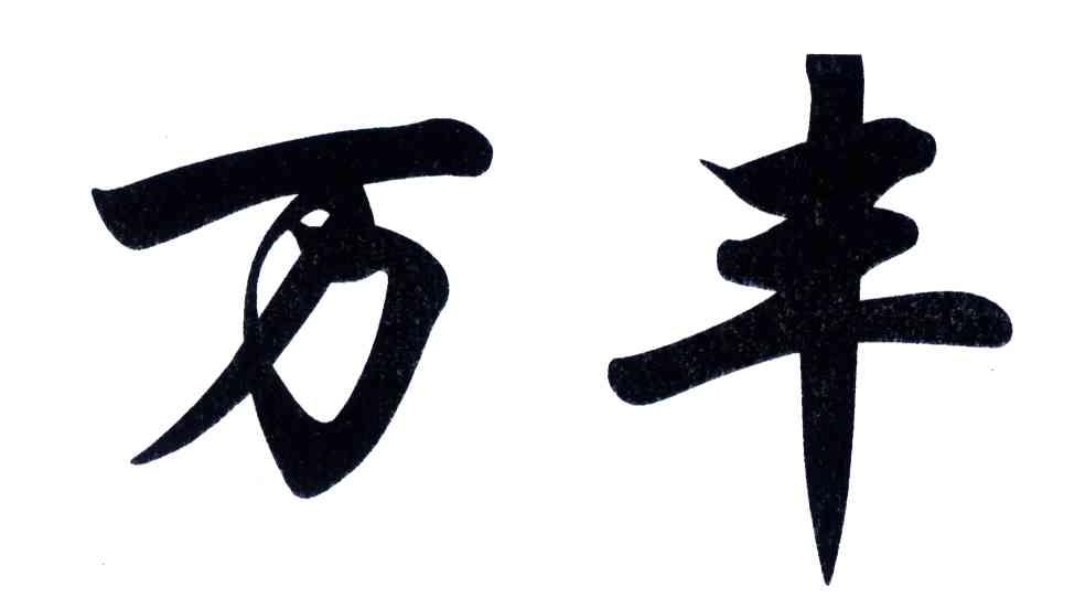 万丰