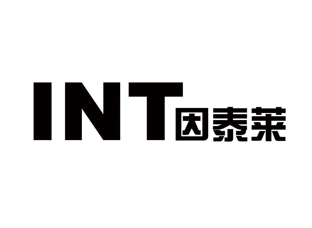 因泰莱 INT