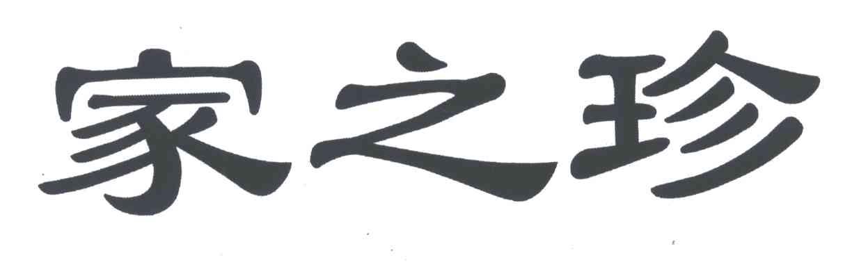 家之珍