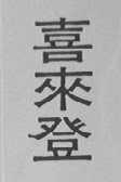 喜来登