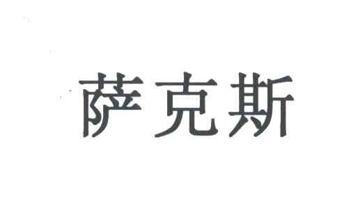 萨克斯