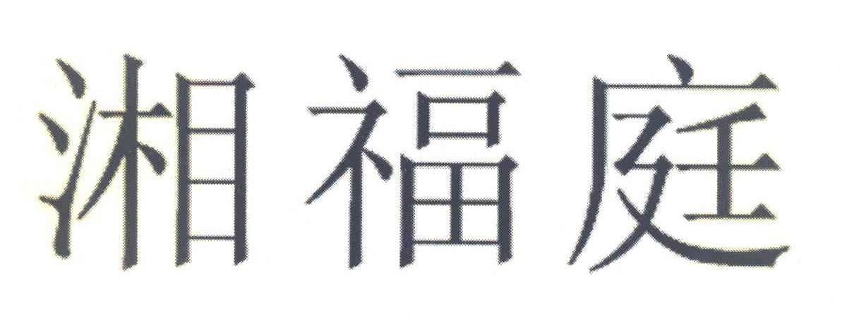 湘福庭