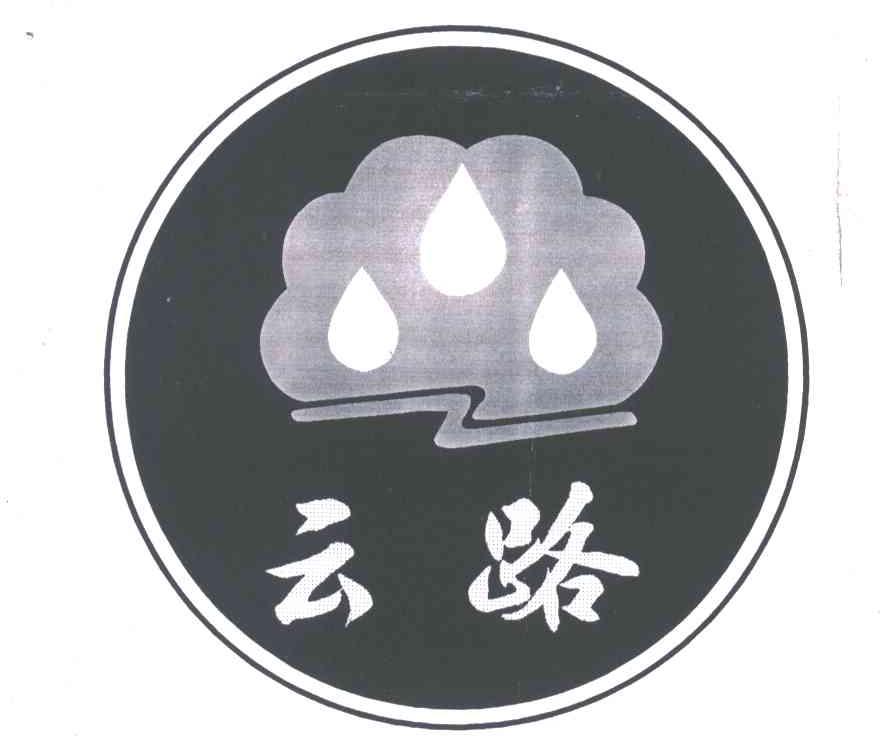 云路