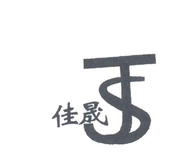 佳晟;JS