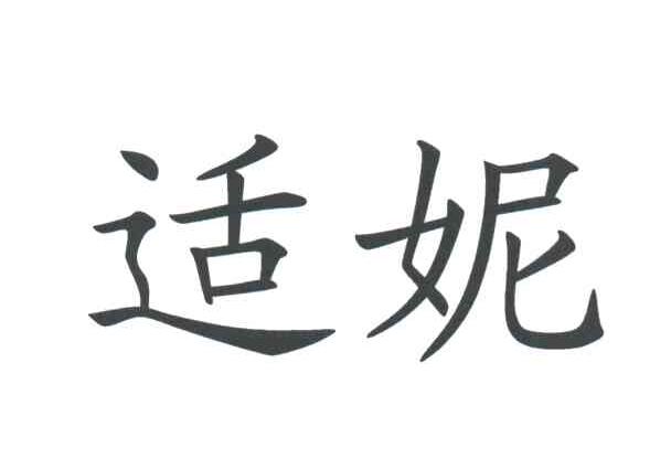适妮
