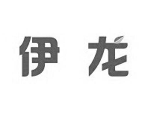 伊龙