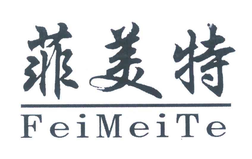 菲美特