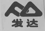 发达