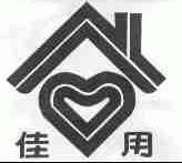 佳用