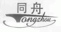 同舟