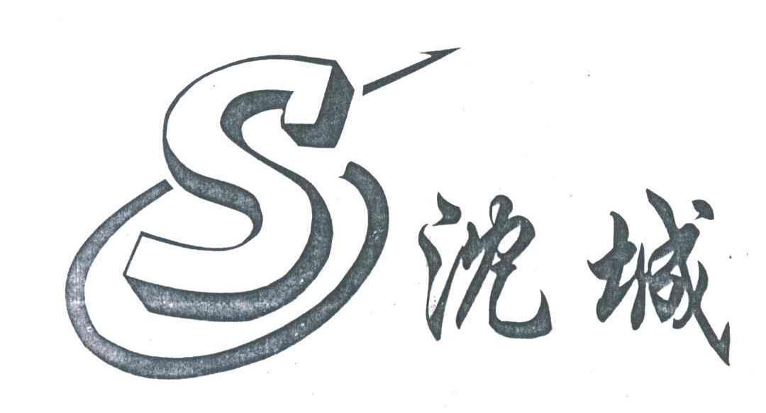 S;沈城