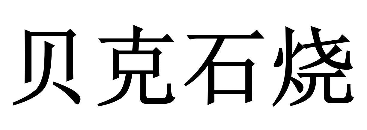 贝克石烧