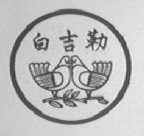 白吉勒