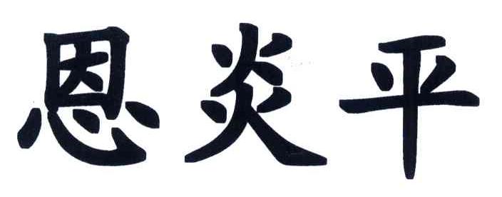 恩炎平