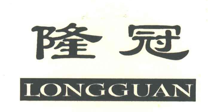 隆冠