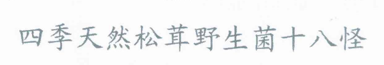四季天然松茸野生菌十八怪