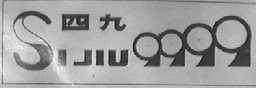 四九