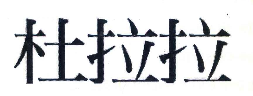 杜拉拉