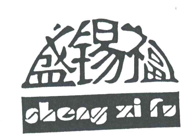 盛锡福