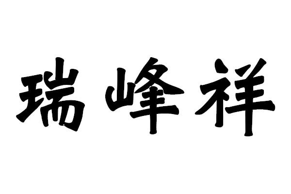 瑞峰祥