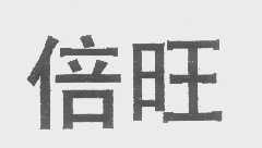 倍旺